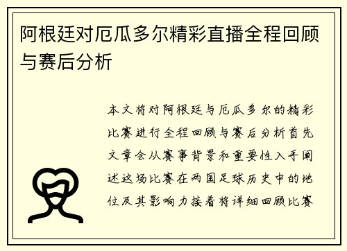 阿根廷对厄瓜多尔精彩直播全程回顾与赛后分析
