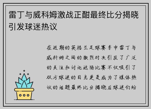 雷丁与威科姆激战正酣最终比分揭晓引发球迷热议