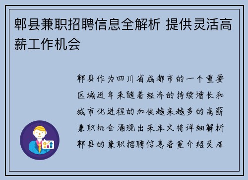 郫县兼职招聘信息全解析 提供灵活高薪工作机会