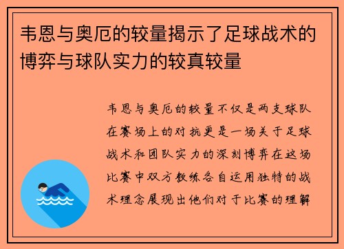 韦恩与奥厄的较量揭示了足球战术的博弈与球队实力的较真较量