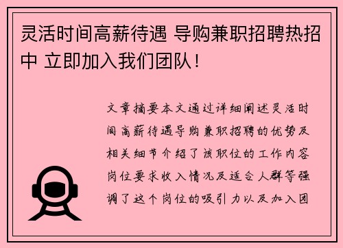 灵活时间高薪待遇 导购兼职招聘热招中 立即加入我们团队！