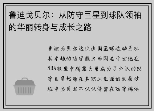 鲁迪戈贝尔：从防守巨星到球队领袖的华丽转身与成长之路