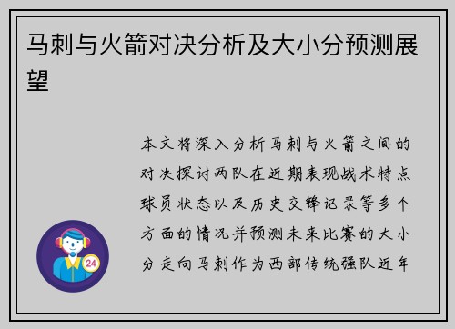 马刺与火箭对决分析及大小分预测展望
