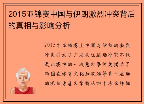 2015亚锦赛中国与伊朗激烈冲突背后的真相与影响分析