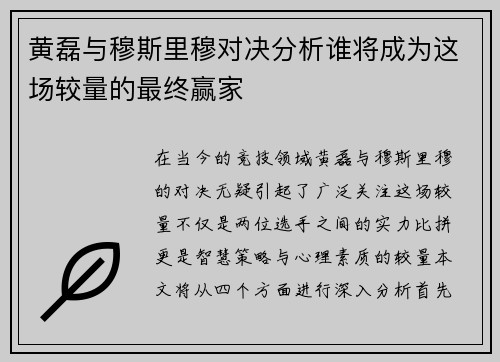 黄磊与穆斯里穆对决分析谁将成为这场较量的最终赢家
