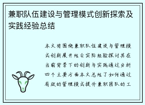 兼职队伍建设与管理模式创新探索及实践经验总结