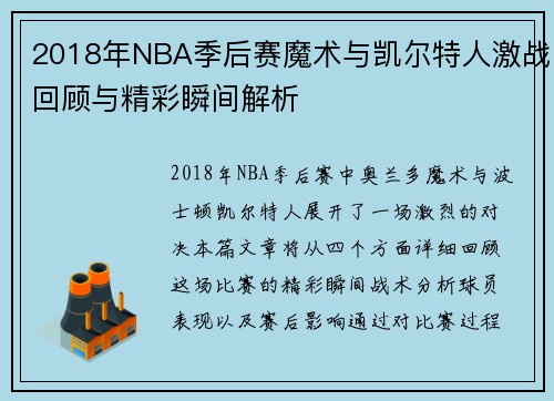 2018年NBA季后赛魔术与凯尔特人激战回顾与精彩瞬间解析