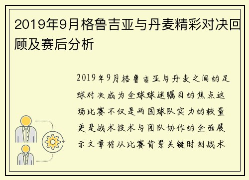 2019年9月格鲁吉亚与丹麦精彩对决回顾及赛后分析