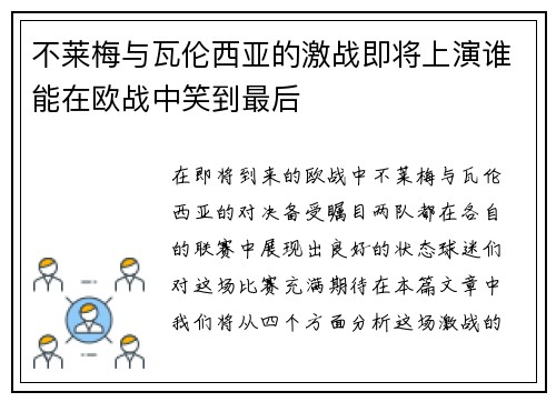 不莱梅与瓦伦西亚的激战即将上演谁能在欧战中笑到最后