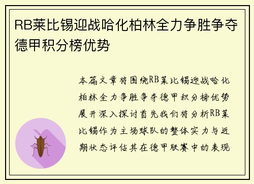 RB莱比锡迎战哈化柏林全力争胜争夺德甲积分榜优势