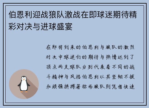 伯恩利迎战狼队激战在即球迷期待精彩对决与进球盛宴