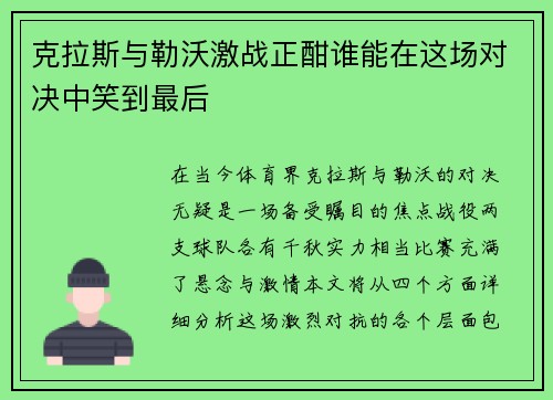 克拉斯与勒沃激战正酣谁能在这场对决中笑到最后