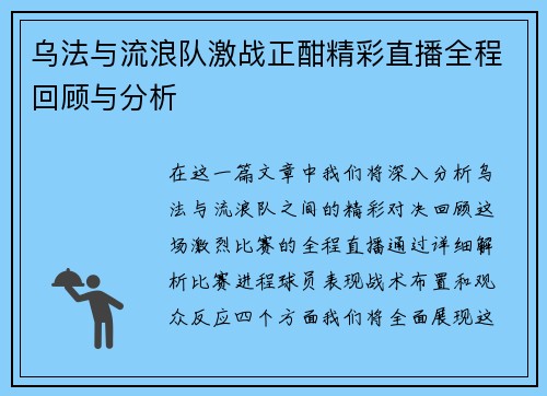 乌法与流浪队激战正酣精彩直播全程回顾与分析