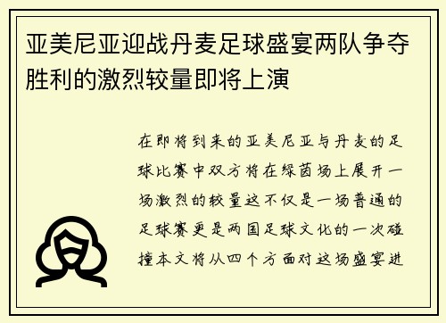 亚美尼亚迎战丹麦足球盛宴两队争夺胜利的激烈较量即将上演