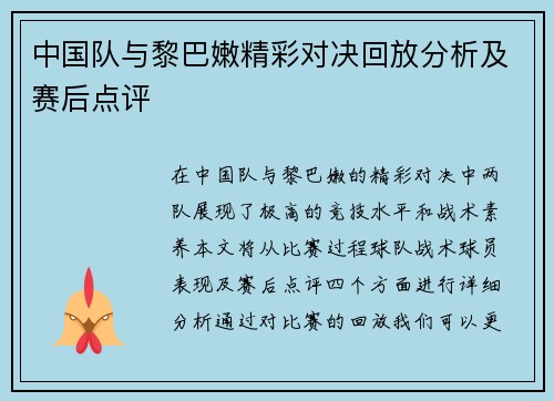 中国队与黎巴嫩精彩对决回放分析及赛后点评