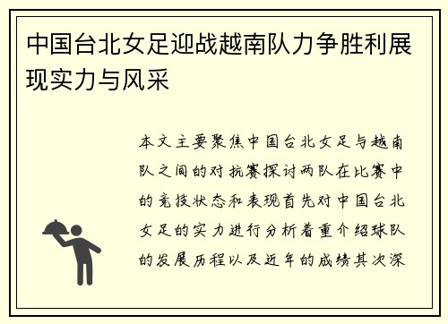 中国台北女足迎战越南队力争胜利展现实力与风采