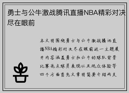 勇士与公牛激战腾讯直播NBA精彩对决尽在眼前