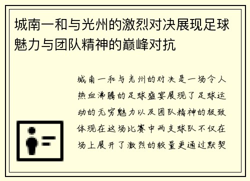 城南一和与光州的激烈对决展现足球魅力与团队精神的巅峰对抗