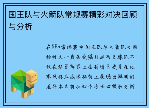 国王队与火箭队常规赛精彩对决回顾与分析