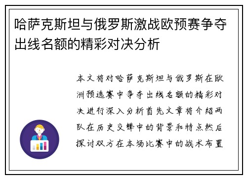 哈萨克斯坦与俄罗斯激战欧预赛争夺出线名额的精彩对决分析
