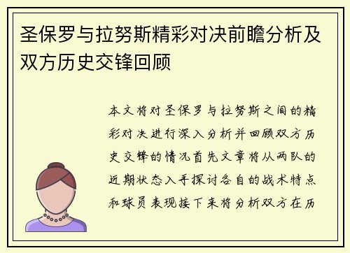 圣保罗与拉努斯精彩对决前瞻分析及双方历史交锋回顾