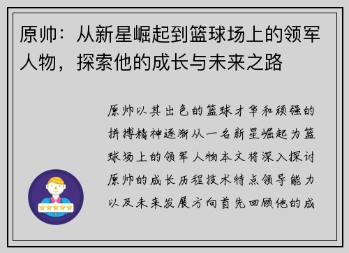 原帅：从新星崛起到篮球场上的领军人物，探索他的成长与未来之路