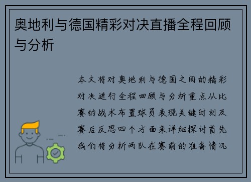 奥地利与德国精彩对决直播全程回顾与分析