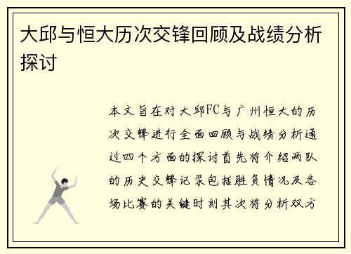 大邱与恒大历次交锋回顾及战绩分析探讨