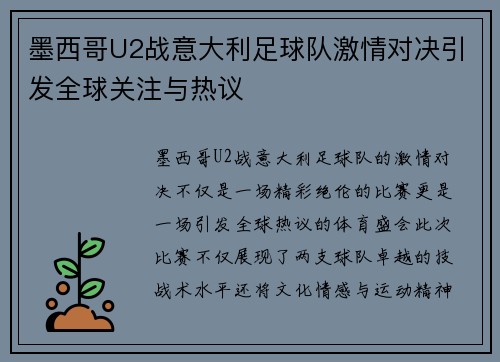 墨西哥U2战意大利足球队激情对决引发全球关注与热议