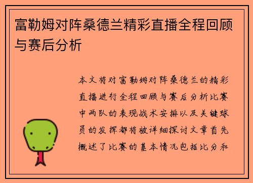 富勒姆对阵桑德兰精彩直播全程回顾与赛后分析
