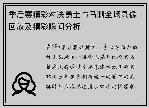 季后赛精彩对决勇士与马刺全场录像回放及精彩瞬间分析