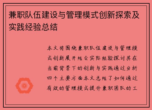 兼职队伍建设与管理模式创新探索及实践经验总结
