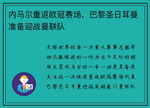 内马尔重返欧冠赛场，巴黎圣日耳曼准备迎战曼联队