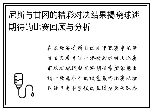 尼斯与甘冈的精彩对决结果揭晓球迷期待的比赛回顾与分析