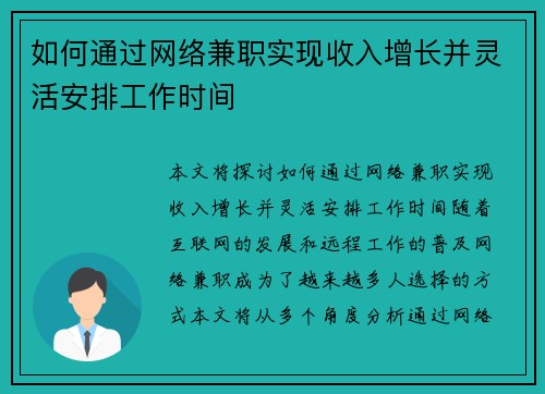 如何通过网络兼职实现收入增长并灵活安排工作时间