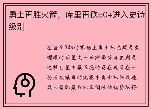 勇士再胜火箭，库里再砍50+进入史诗级别