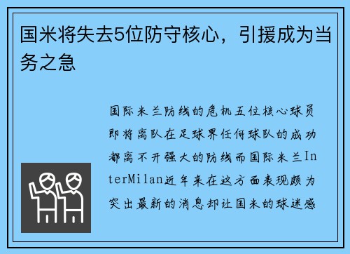 国米将失去5位防守核心，引援成为当务之急
