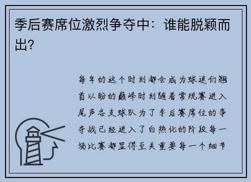 季后赛席位激烈争夺中：谁能脱颖而出？