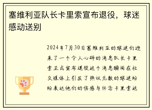 塞维利亚队长卡里索宣布退役，球迷感动送别