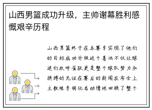 山西男篮成功升级，主帅谢幕胜利感慨艰辛历程