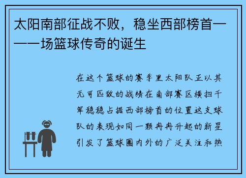 太阳南部征战不败，稳坐西部榜首——一场篮球传奇的诞生