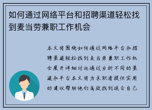 如何通过网络平台和招聘渠道轻松找到麦当劳兼职工作机会