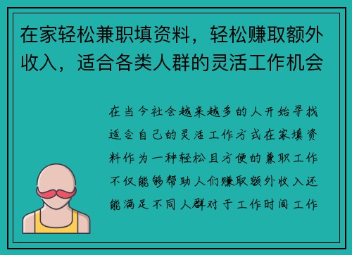 在家轻松兼职填资料，轻松赚取额外收入，适合各类人群的灵活工作机会