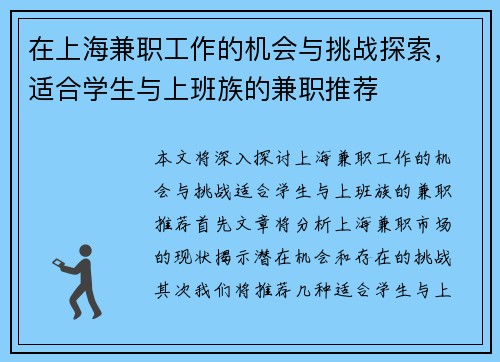 在上海兼职工作的机会与挑战探索，适合学生与上班族的兼职推荐
