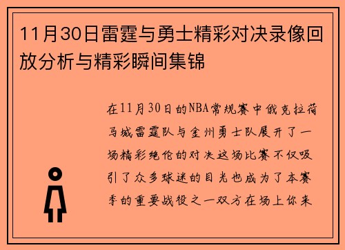 11月30日雷霆与勇士精彩对决录像回放分析与精彩瞬间集锦