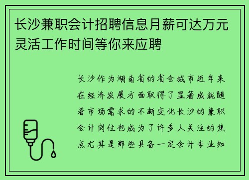 长沙兼职会计招聘信息月薪可达万元灵活工作时间等你来应聘