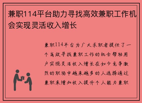 兼职114平台助力寻找高效兼职工作机会实现灵活收入增长