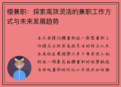 樱兼职：探索高效灵活的兼职工作方式与未来发展趋势
