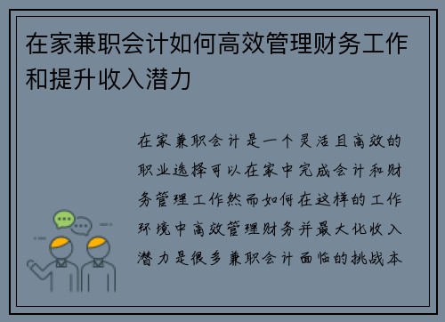 在家兼职会计如何高效管理财务工作和提升收入潜力
