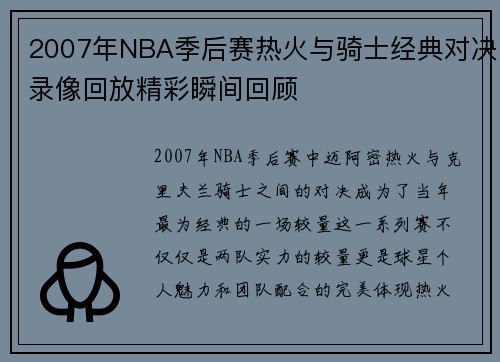 2007年NBA季后赛热火与骑士经典对决录像回放精彩瞬间回顾